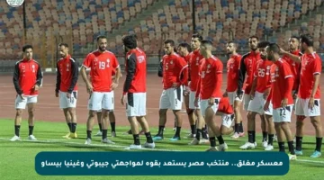 معسكر مغلق.. منتخب مصر يستعد بقوة لمواجهتي جيبوتي وغينيا بيساو